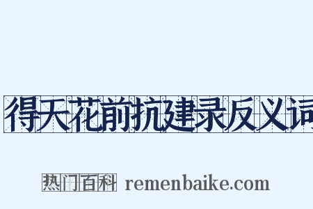 得天花前抗建录反义词是什么意思的图片